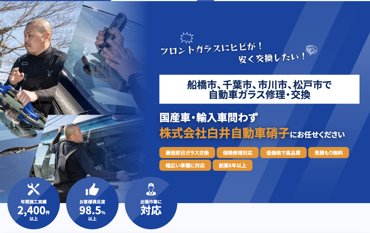 (株)白井自動車硝子の外観
