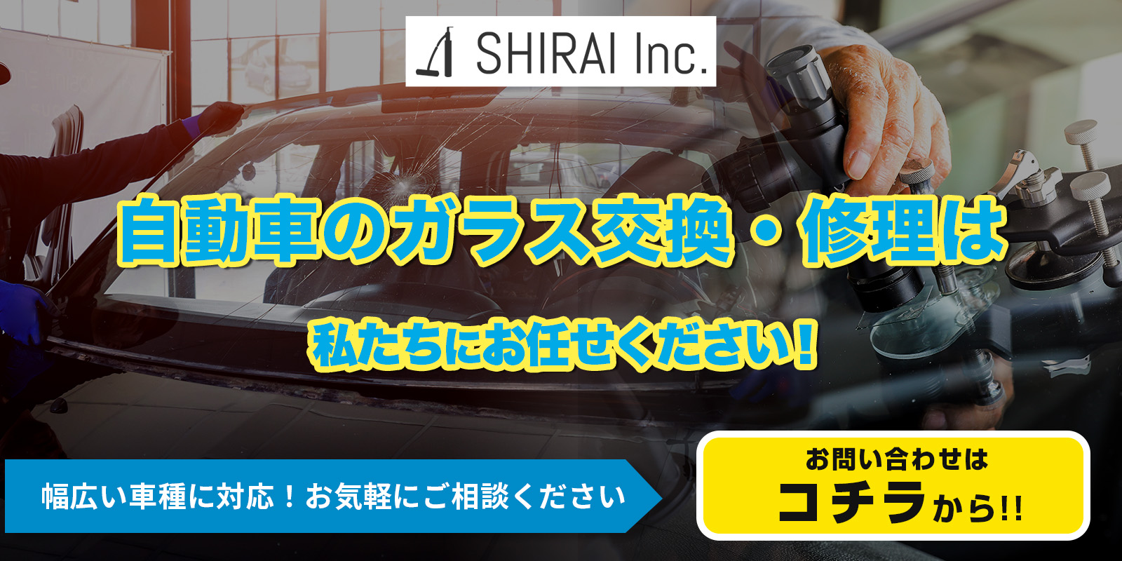 自動車のフロントガラスの修理・交換ならお任せ下さい。詳しくはこちら