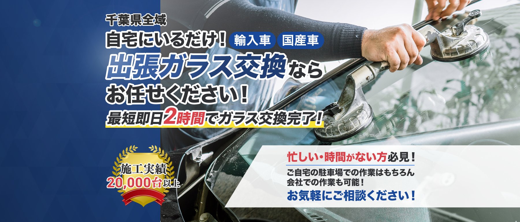 白井自動車硝子 | あらゆる国産・輸入車のガラス交換・修理は千葉県全域対応可能の白井自動車硝子にお任せください